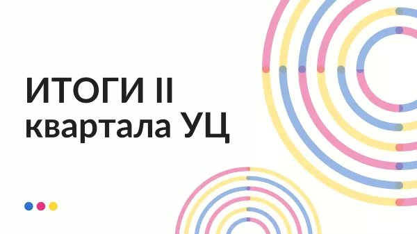 Итоги II квартала УЦ